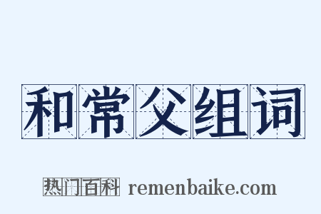 和常父组词是什么意思的图片